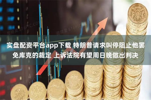 实盘配资平台app下载 特朗普请求叫停阻止他罢免库克的裁定 上诉法院有望周日晚做出判决